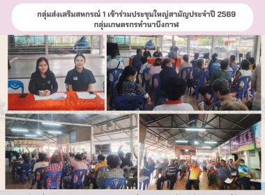 กลุ่มส่งเสริมสหกรณ์ 1 เข้าร่วมประชุมใหญ่สามัญประจำปี 2569 ... พารามิเตอร์รูปภาพ 7